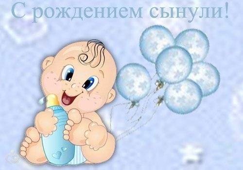 Поздравления с рождением сыночка маме своими словами