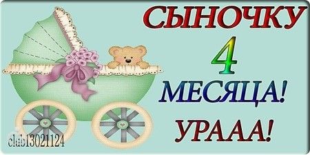 Короткие поздравления с 4 месяцами мальчика в Короткие поздравления с 4 месяцами мальчика в