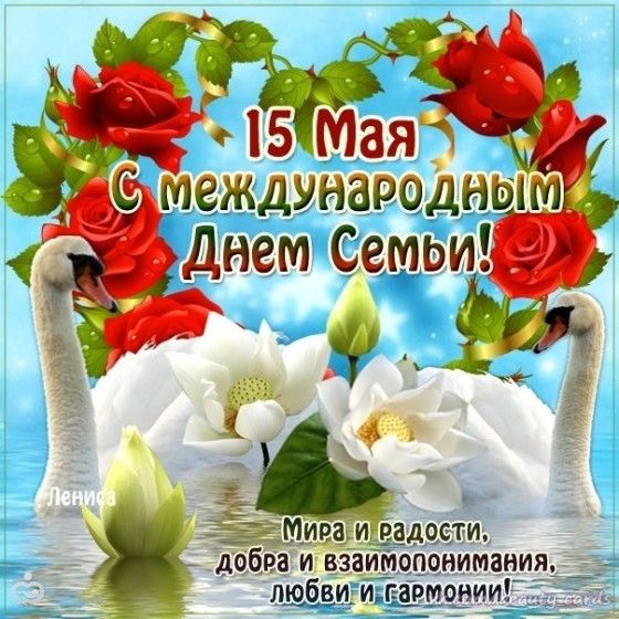 Поздравление с международным днём семьи картинки Поздравление с международным днём семьи картинки