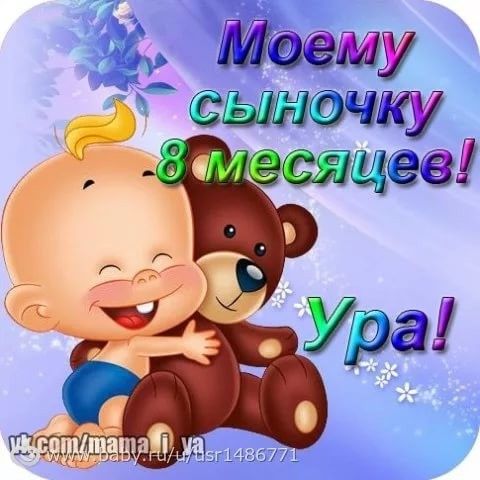 Моему сыночку 6 месяцев поздравления от мамы Моему сыночку 6 месяцев поздравления от мамы