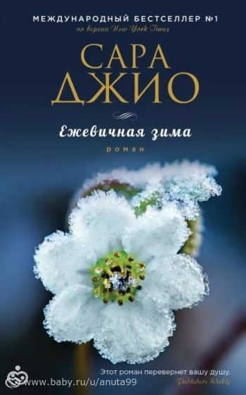 Книгомания. Мои рецензии. Сара Джио &amp;quot;Ежевичная зима&amp;quot;