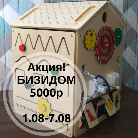 Бизиборд - дом со скидкой!