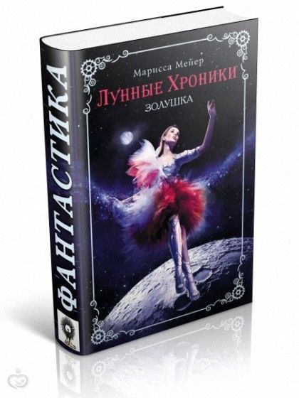 Марисса Майер &amp;quot;Лунные хроники. Золушка&amp;quot;