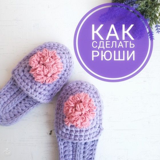 Как сделать рюши на тапочках. МК